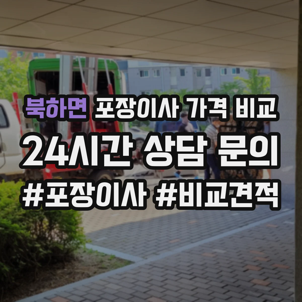 북하면 포장이사 가격 비교