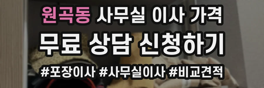 원곡동 사무실 이사 가격