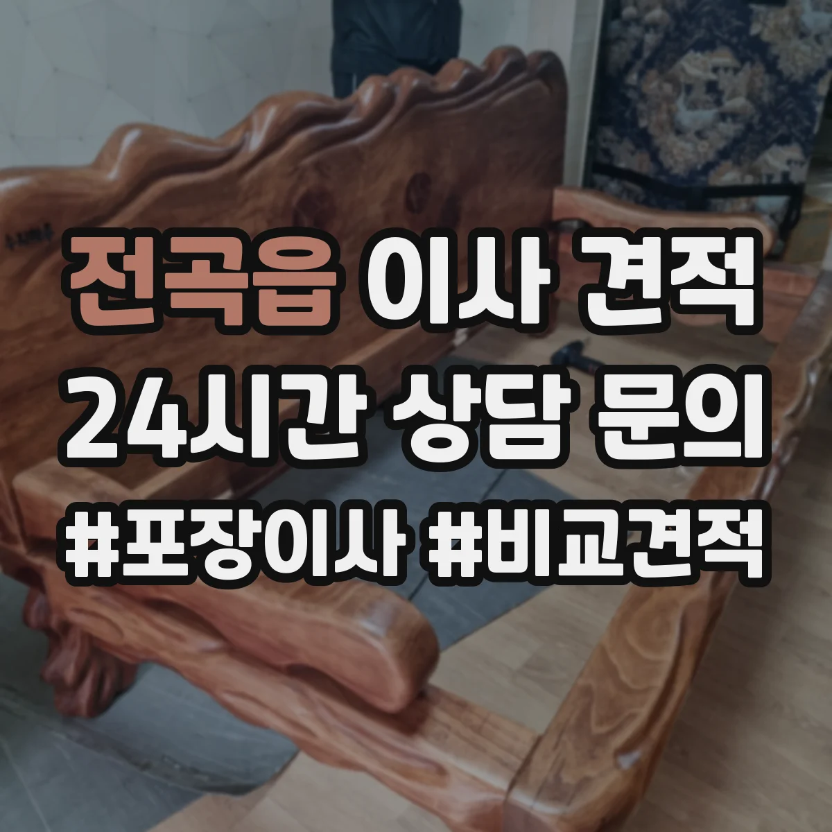 전곡읍 이사 견적