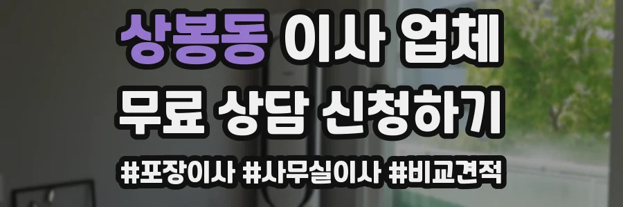 상봉동 이사 업체