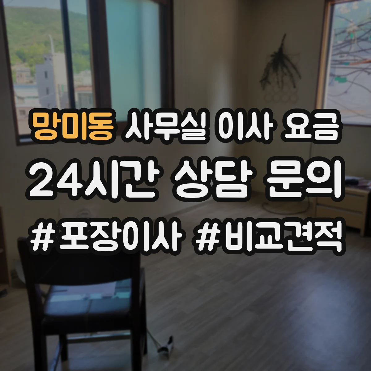 망미동 사무실 이사 요금