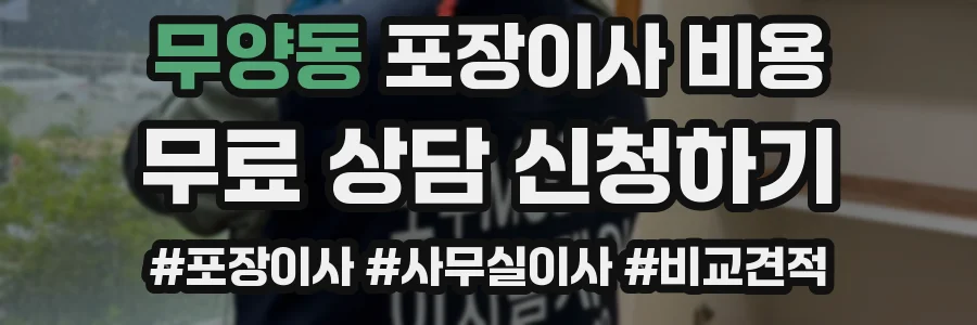 무양동 포장이사 비용