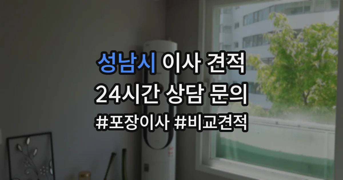 성남시 이사 견적
