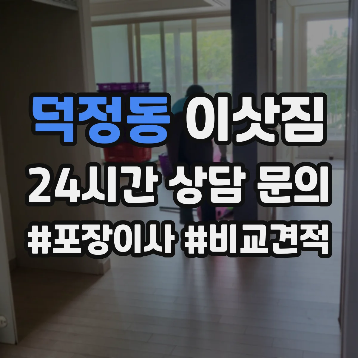 덕정동 이삿짐