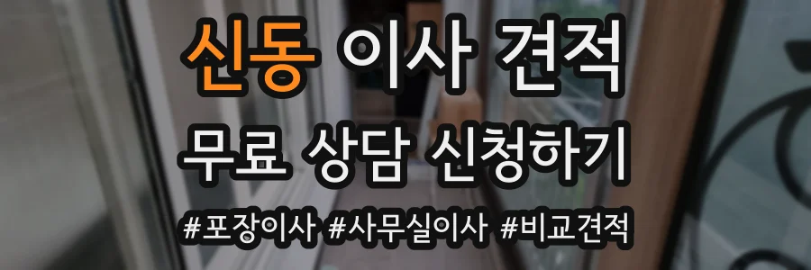 신동 이사 견적