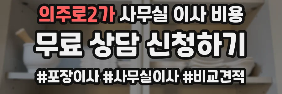 의주로2가 사무실 이사 비용
