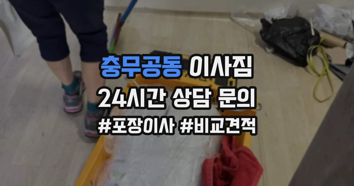 충무공동 이사짐