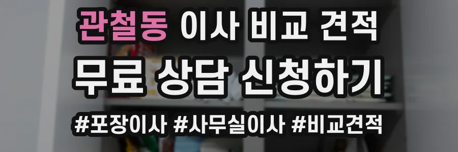 관철동 이사 비교 견적