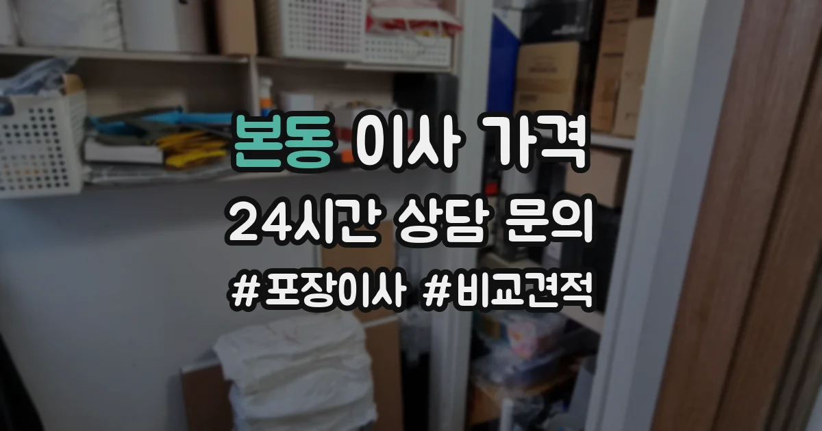 본동 이사 가격