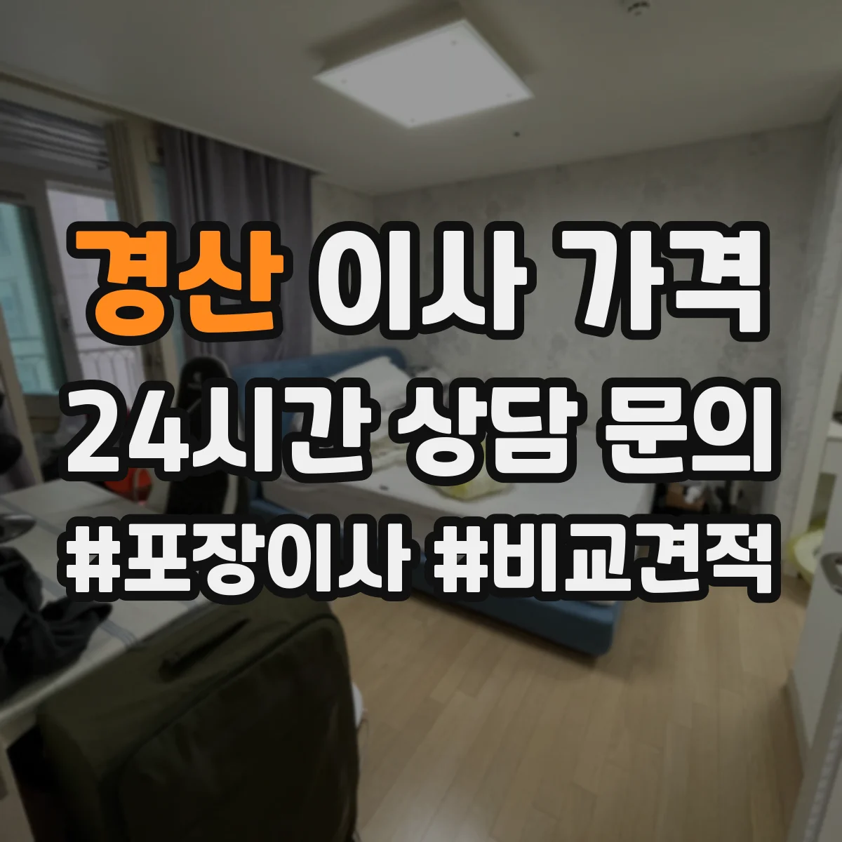 경산 이사 가격 사전 실사 측정에 따라 달라지는 견적 체크