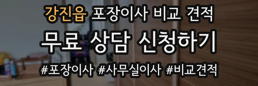 강진읍 포장이사 비교 견적