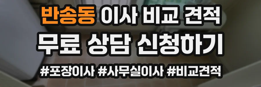반송동 이사 비교 견적