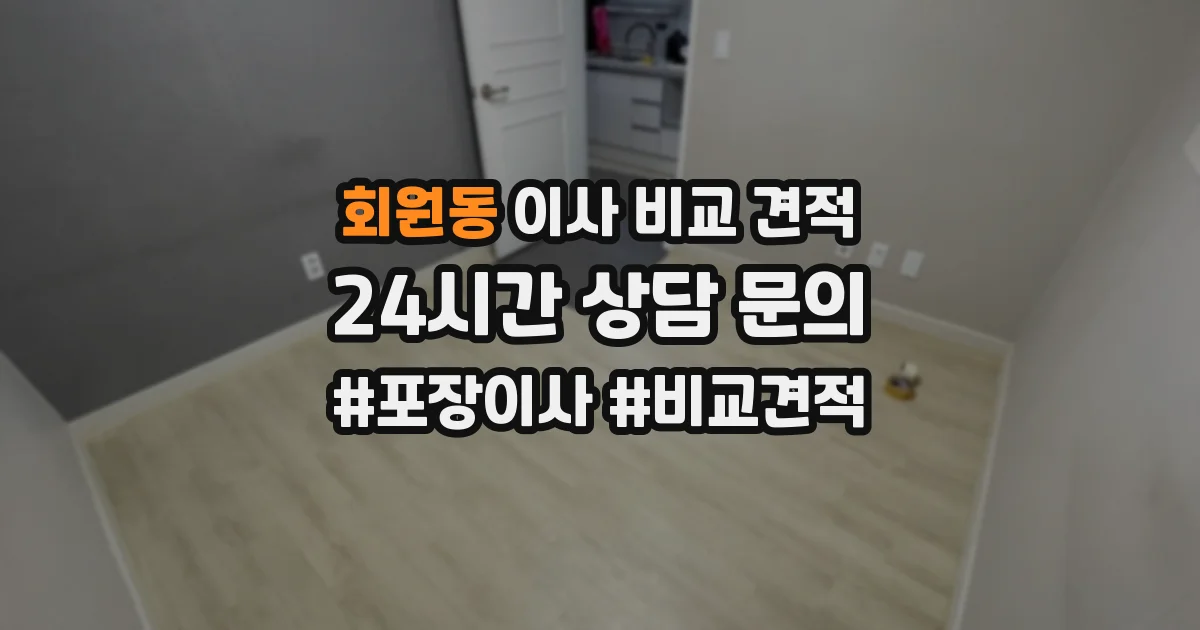 회원동 이사 비교 견적