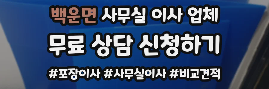 백운면 사무실 이사 업체