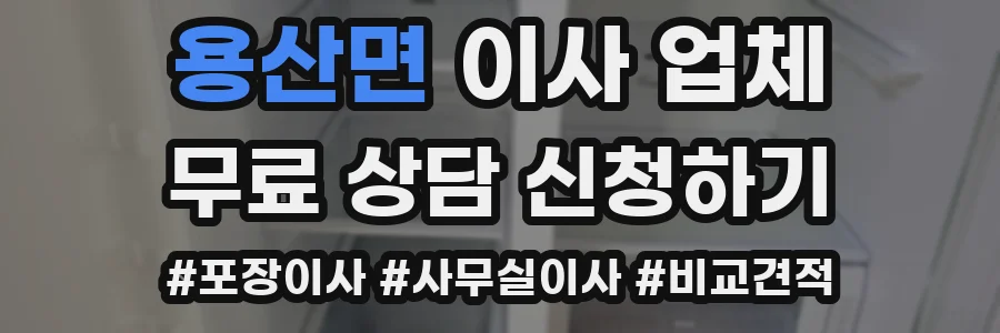 용산면 이사 업체