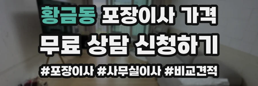 황금동 포장이사 가격