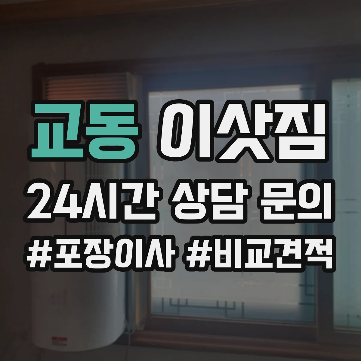 교동 이삿짐