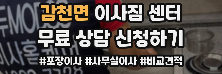 감천면 이사짐 센터
