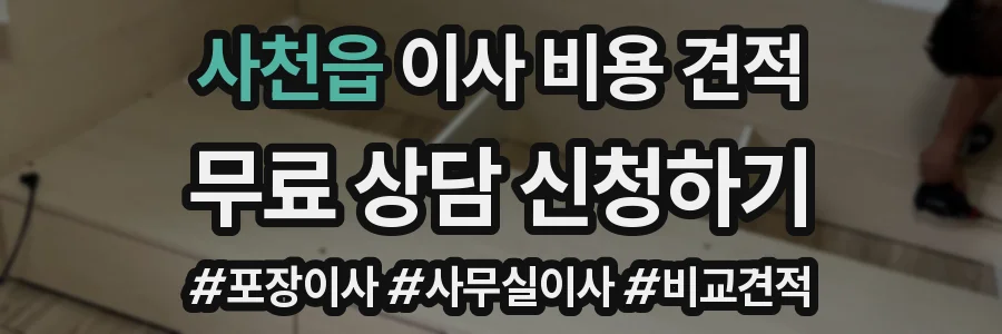 사천읍 이사 비용 견적