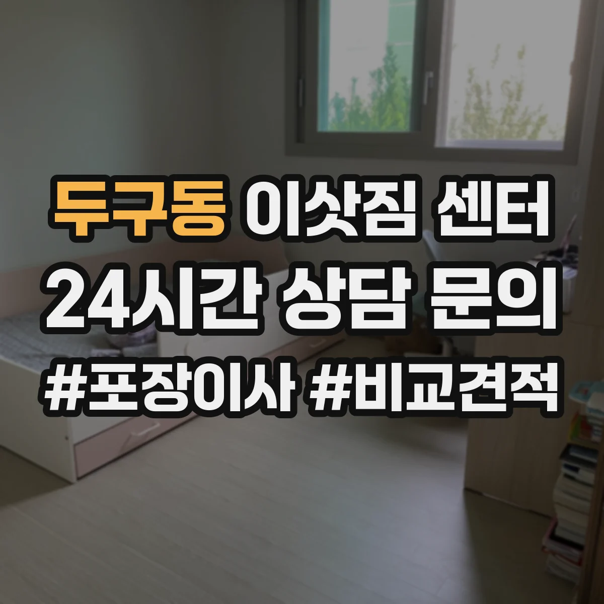 두구동 이삿짐 센터
