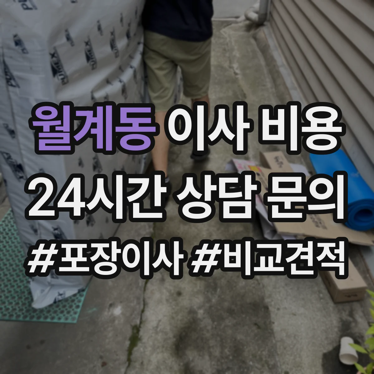 월계동 이사 비용
