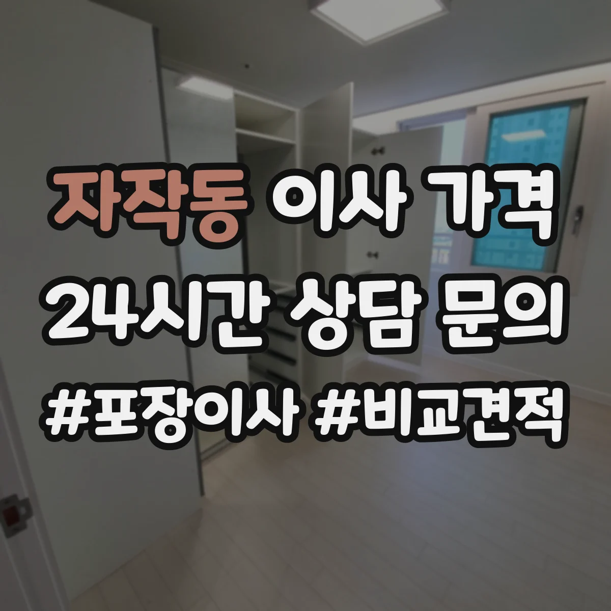 자작동 이사 가격