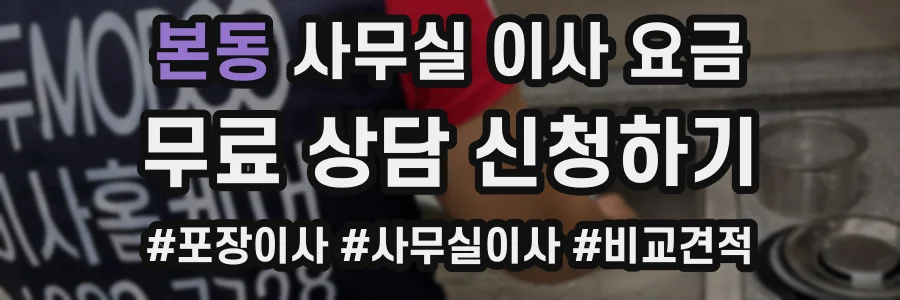 본동 사무실 이사 요금