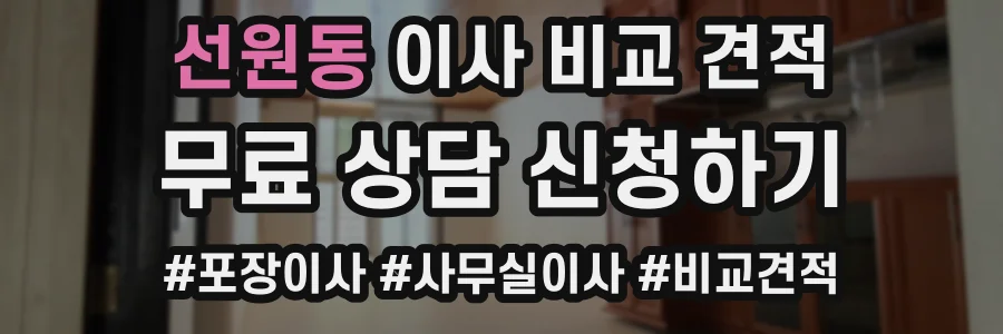 선원동 이사 비교 견적