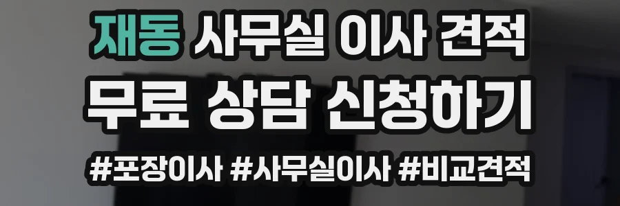 재동 사무실 이사 견적