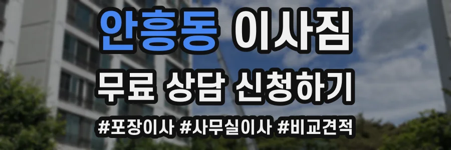 안흥동 이사짐