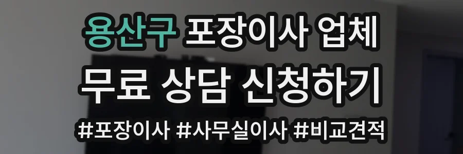 용산구 포장이사 업체