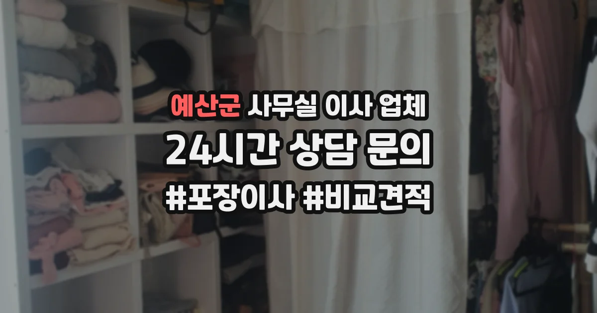 예산군 사무실 이사 업체