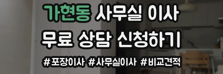 가현동 사무실 이사