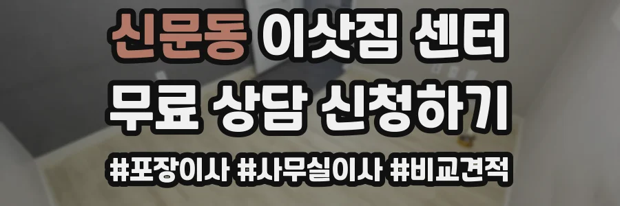 신문동 이삿짐 센터