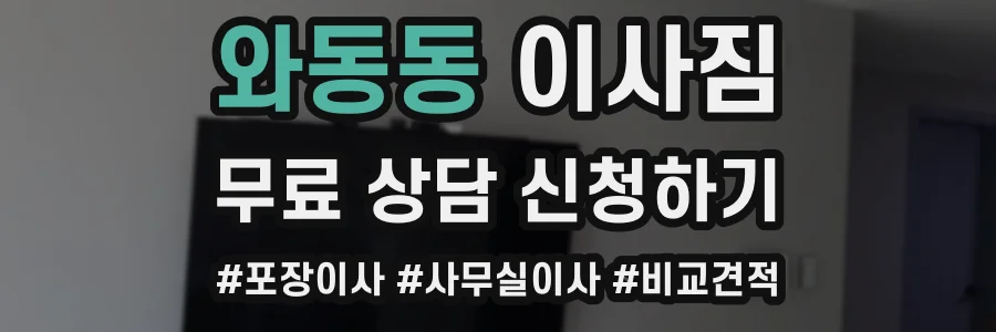 와동동 이사짐