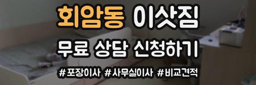 회암동 이삿짐