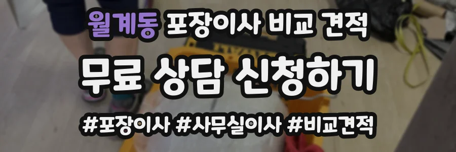 월계동 포장이사 비교 견적