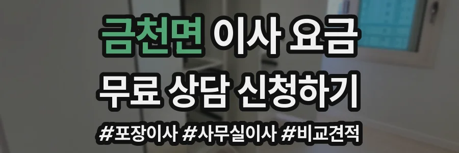 금천면 이사 요금