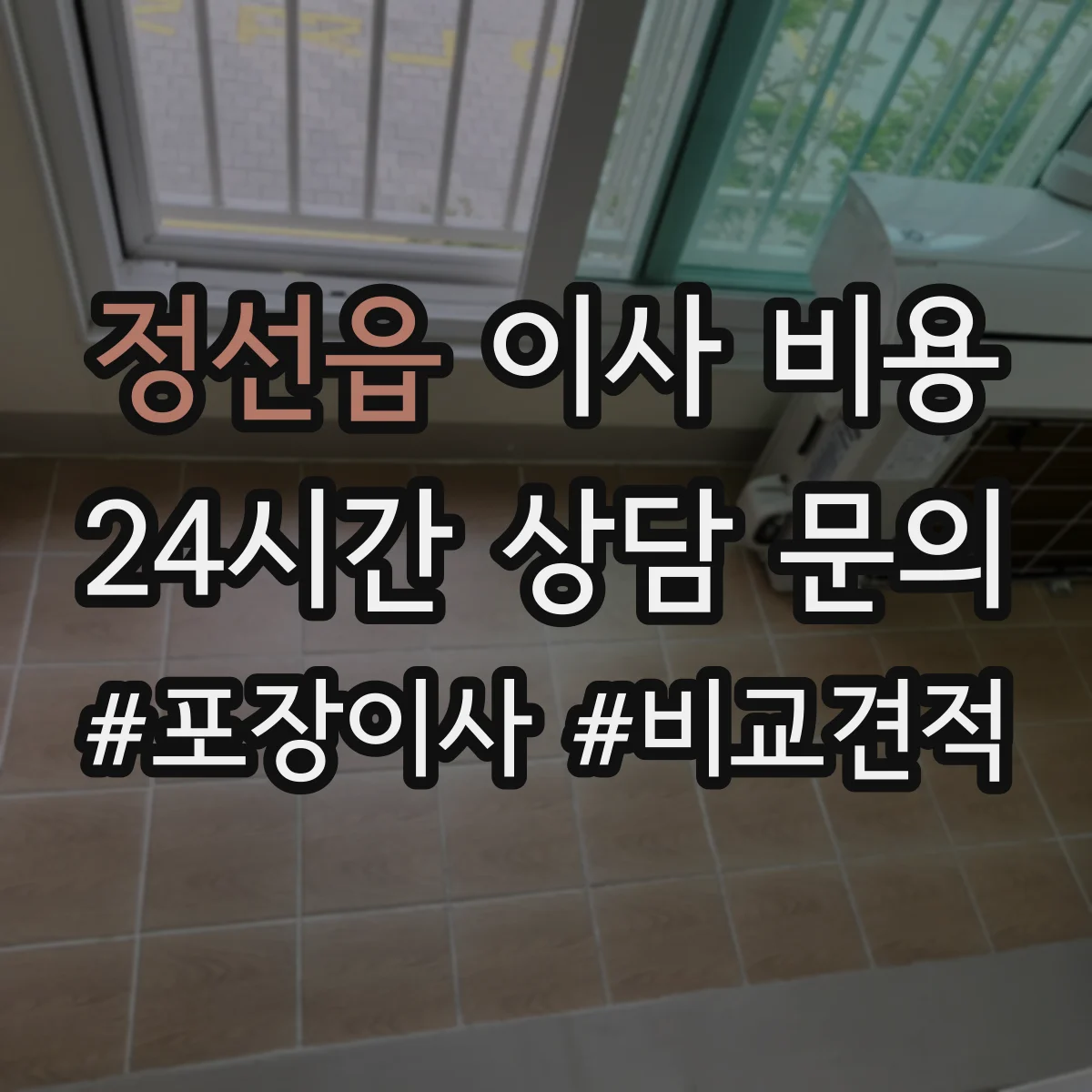 정선읍 이사 비용