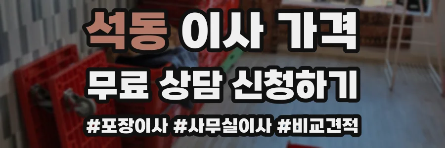 석동 이사 가격