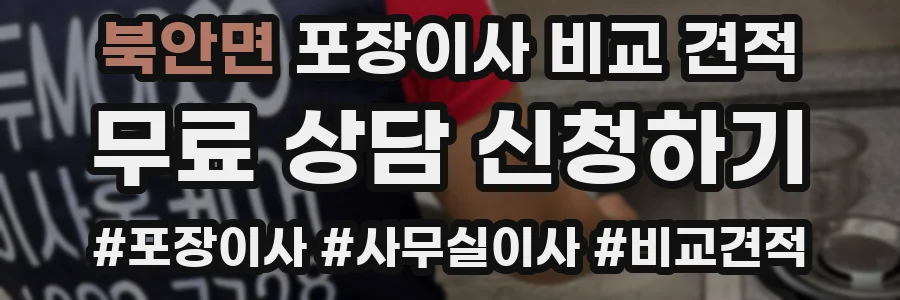 북안면 포장이사 비교 견적