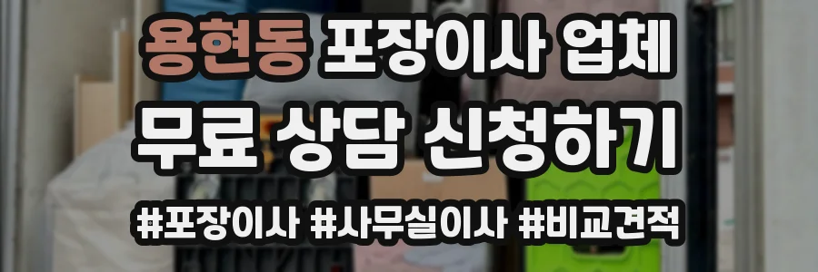 용현동 포장이사 업체