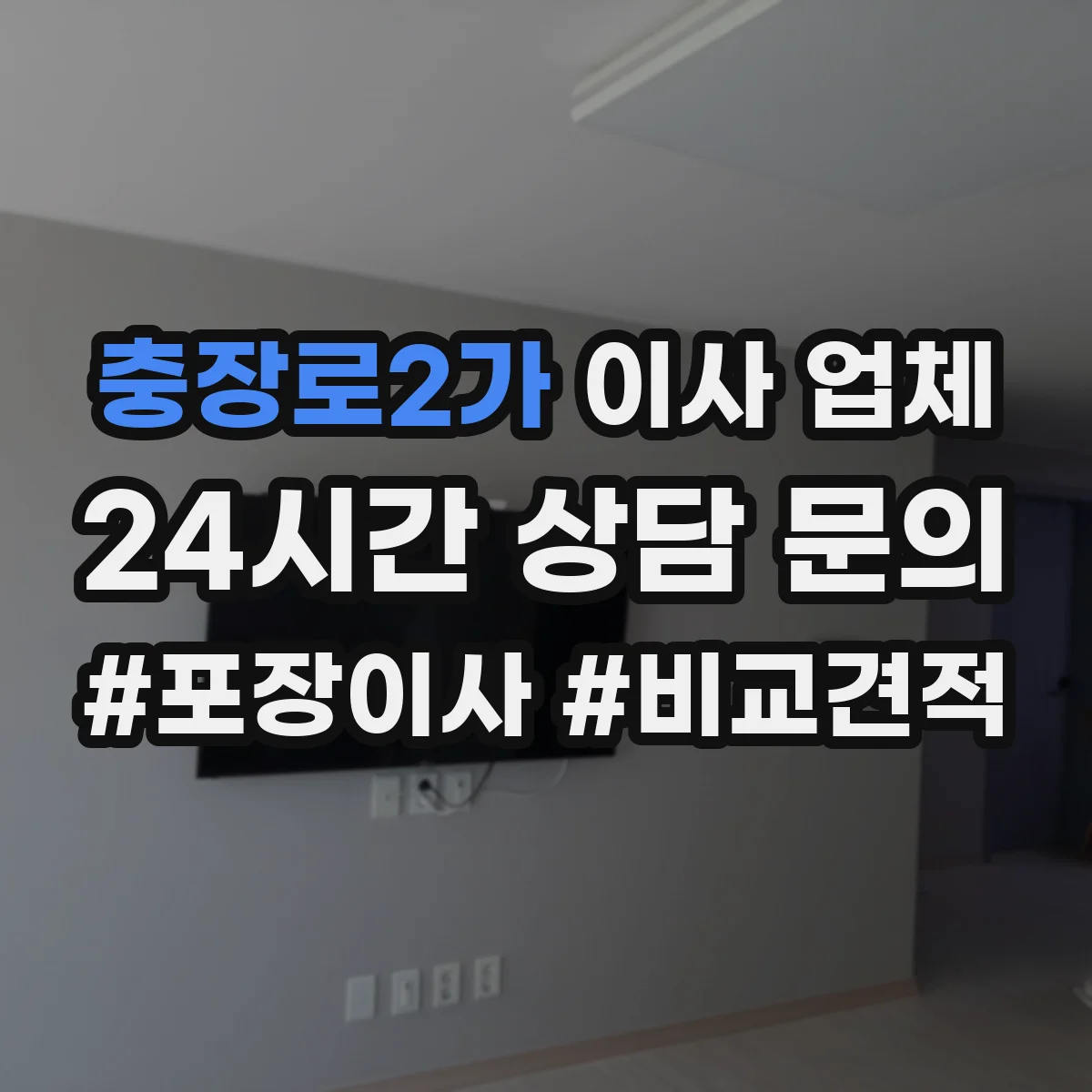 충장로2가 이사 업체