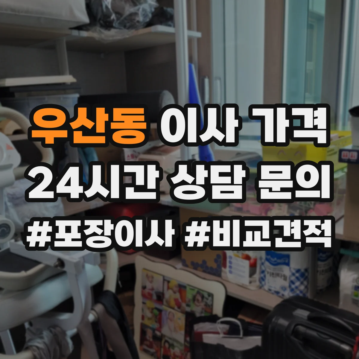 우산동 이사 가격