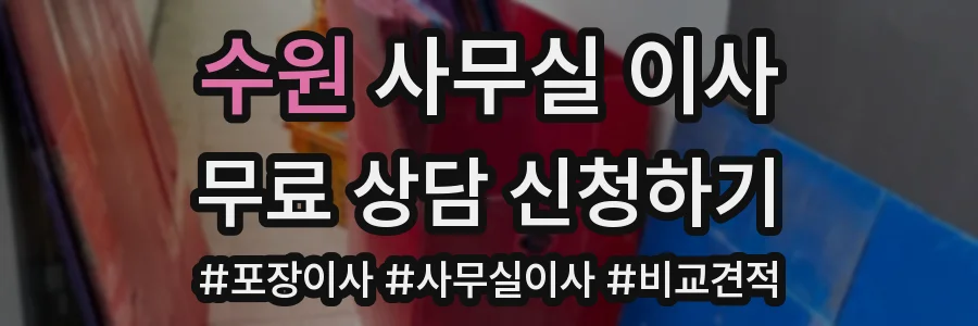 수원 사무실 이사