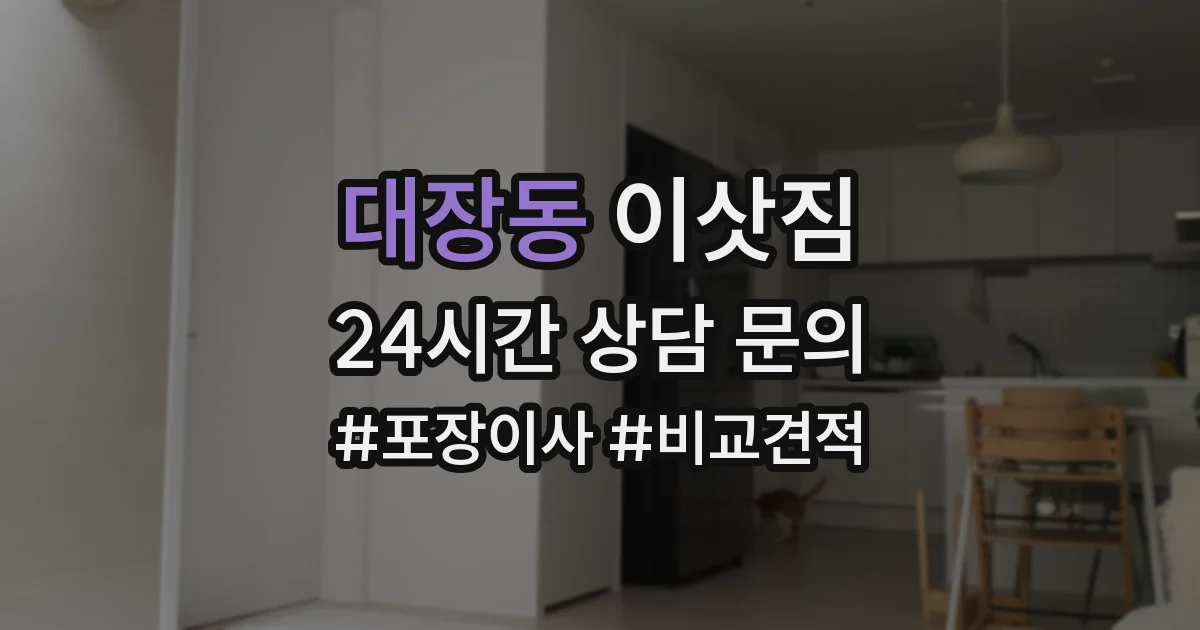 대장동 이삿짐