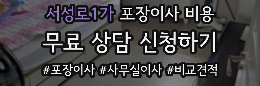 서성로1가 포장이사 비용