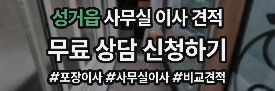 성거읍 사무실 이사 견적