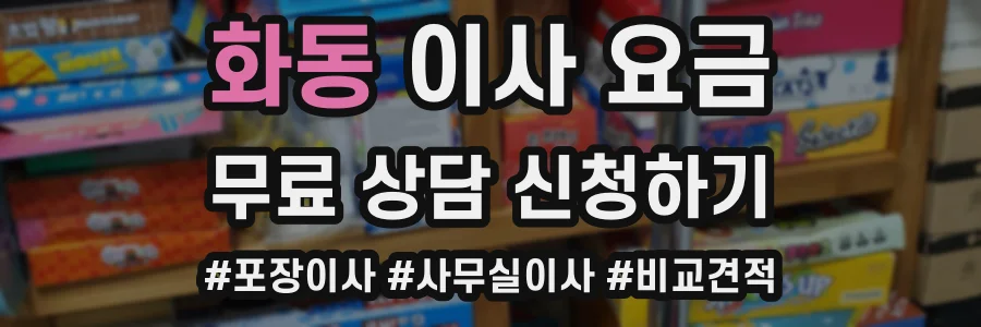 화동 이사 요금