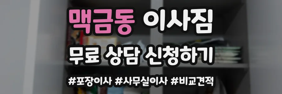 맥금동 이사짐